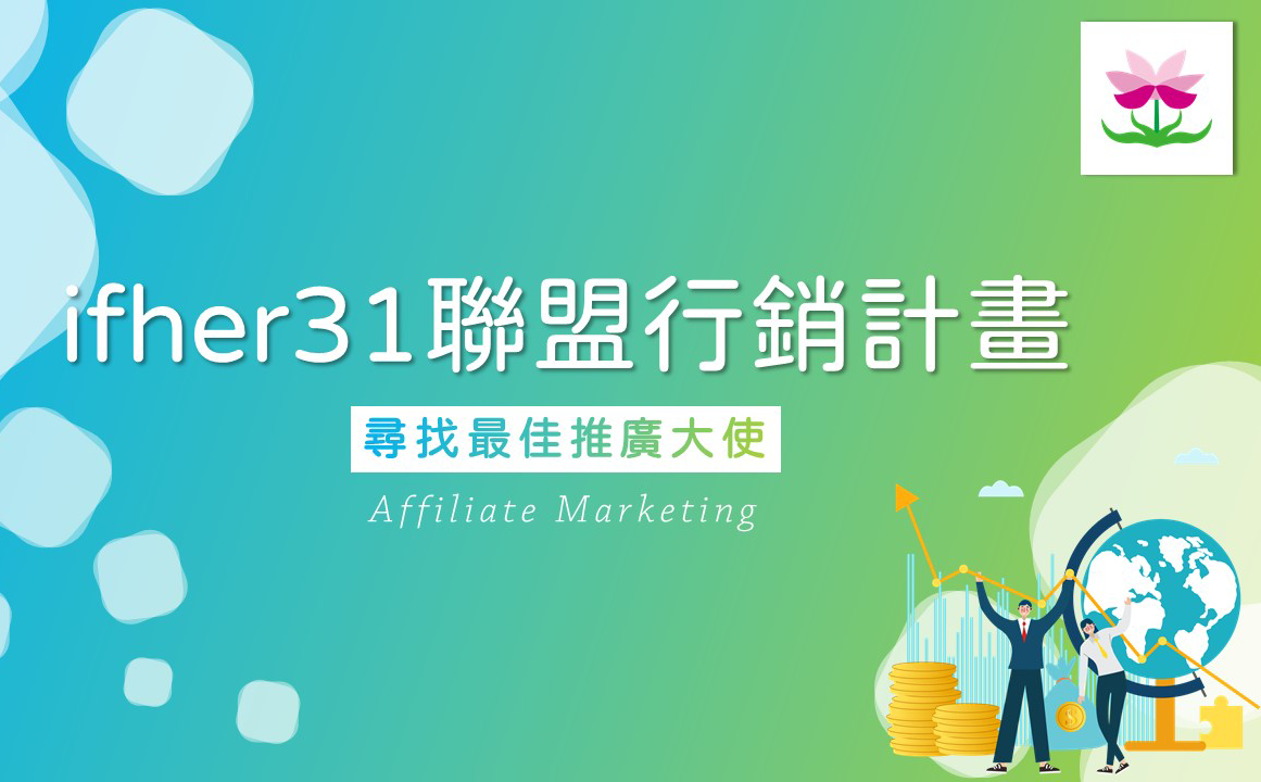 ifher31尋找最佳推廣大使